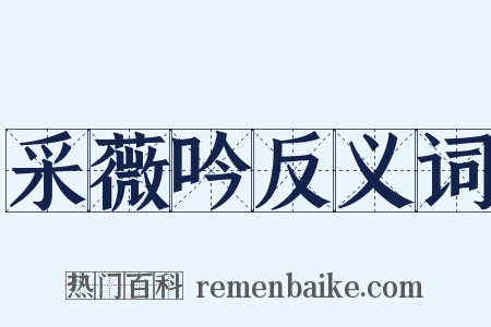 采薇吟反义词是什么意思的图片